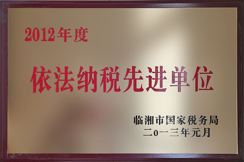 2012年度依法納稅先進(jìn)單位